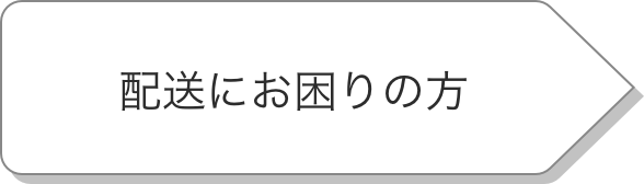 配送のお困りの方